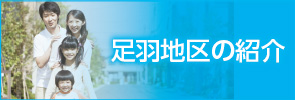 足羽地区紹介