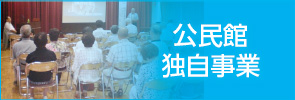 公民館独自事業