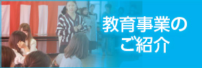 教育事業のご紹介