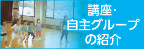 講座・自主グループの紹介