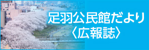 足羽公民館だより(広報誌)