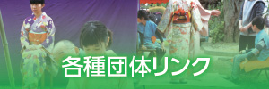 各種団体リンク