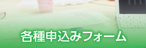 各種申し込みフォーム