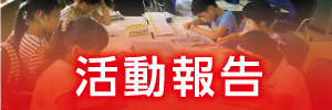 活動報告